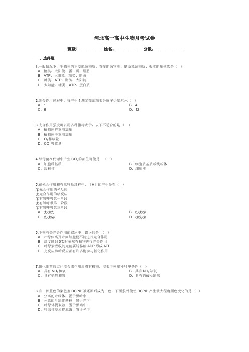 河北高一高中生物月考试卷带答案解析
