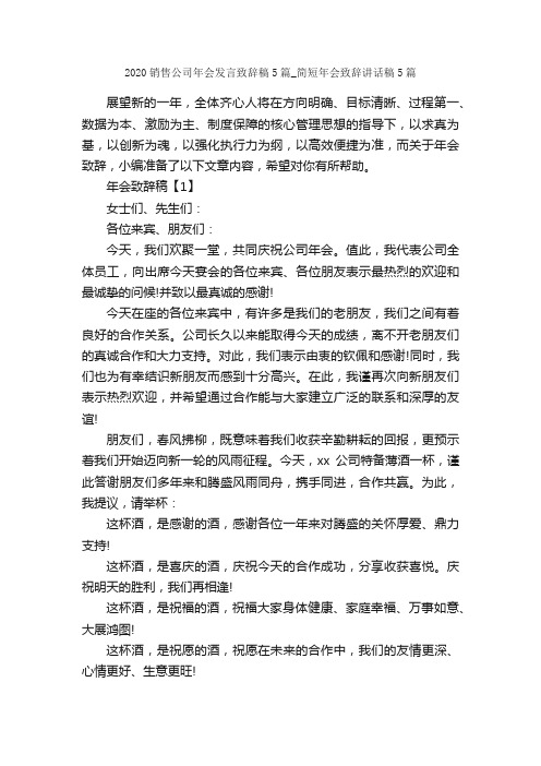 2020销售公司年会发言致辞稿5篇_简短年会致辞讲话稿5篇