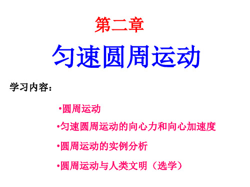 教科必修2《第二章匀速圆周运动1.圆周运动》583PPT课件一等奖