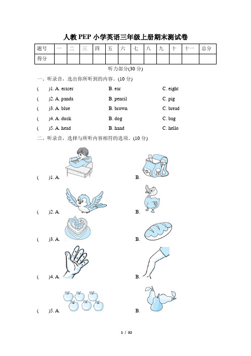 人教PEP小学英语三至六年级上册期末测试卷