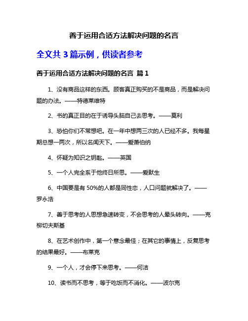 善于运用合适方法解决问题的名言