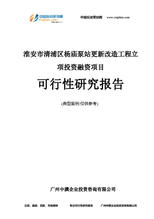 淮安市清浦区杨庙泵站更新改造工程融资投资立项项目可行性研究报告(非常详细)