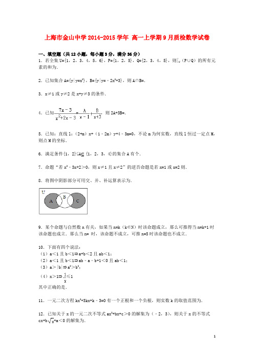 上海市金山中学_学年高一数学上学期9月质检试卷(含解析)