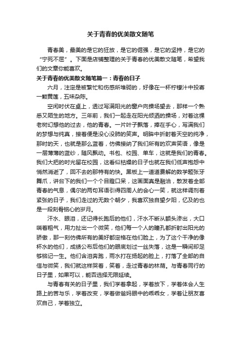 关于青春的优美散文随笔