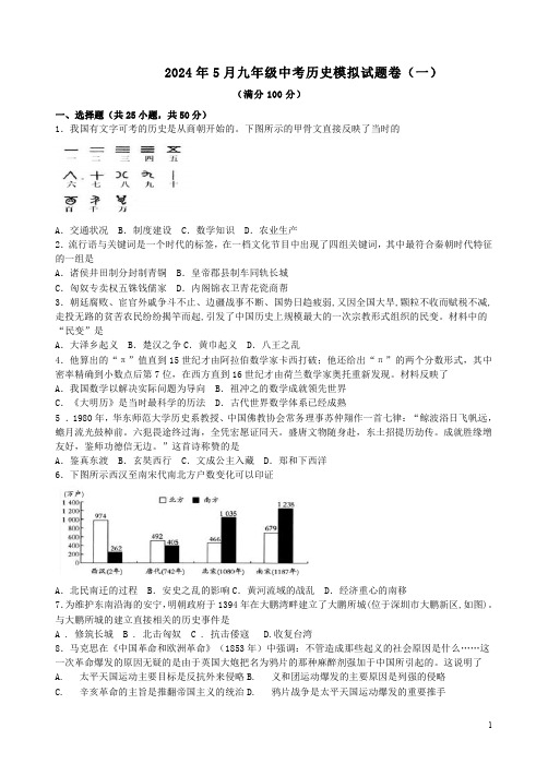 2024年5月九年级中考历史模拟试题卷(一)附答案解析