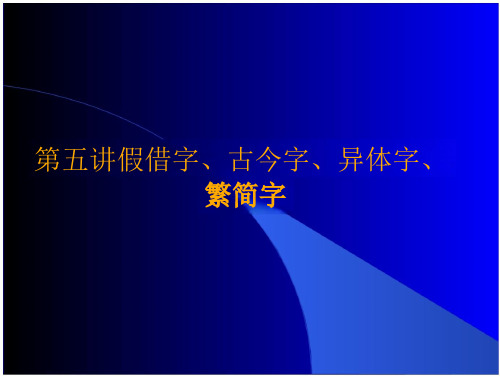 王力古代汉语第五讲 假借字、古今字、异体字、繁简字下载-支持高清免费浏览