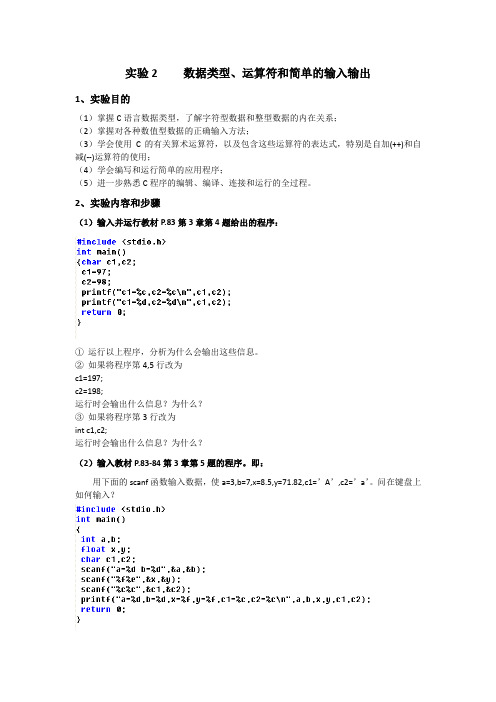 实验2 数据类型、运算符和简单的输入输出(实验指导书)