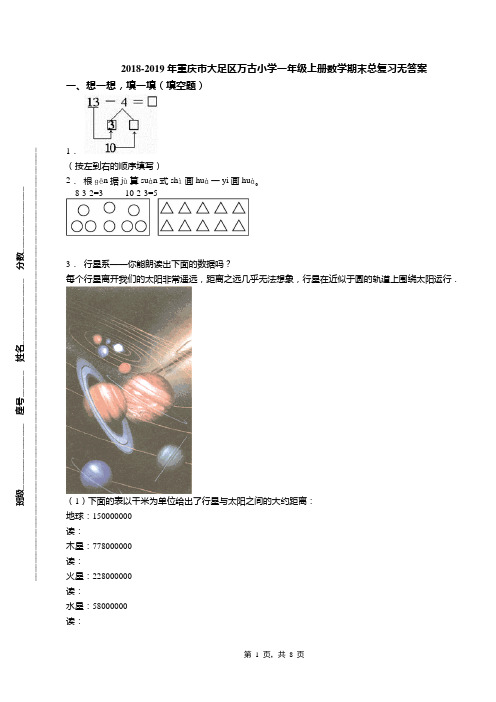 2018-2019年重庆市大足区万古小学一年级上册数学期末总复习无答案