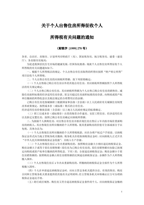 关于个人出售住房所得征收个人所得税有关问题的通知.doc