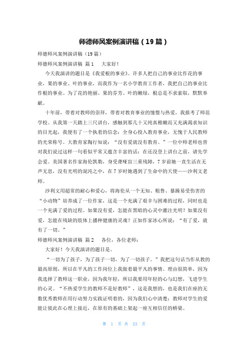 师德师风案例演讲稿(19篇)