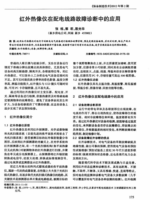 红外热像仪在配电线路故障诊断中的应用