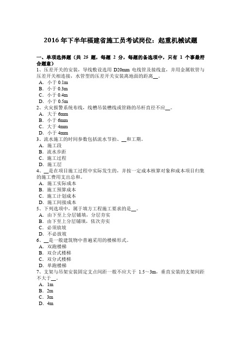 2016年下半年福建省施工员考试岗位:起重机械试题