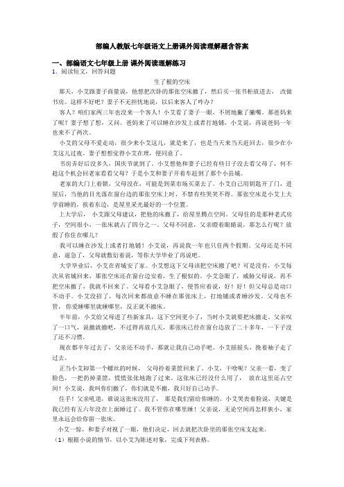 部编人教版七年级语文上册课外阅读理解题含答案