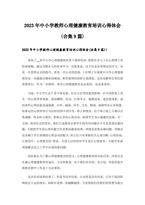 2023年中小学教师心理健康教育培训心得体会(合集9篇)_1