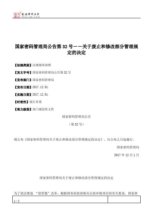 国家密码管理局公告第32号――关于废止和修改部分管理规定的决定