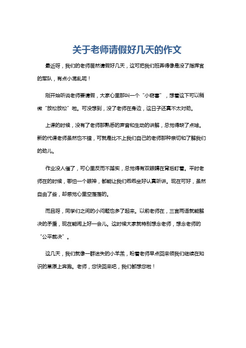 关于老师请假好几天的作文