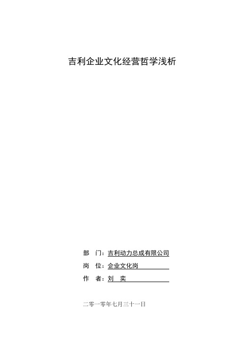 吉利企业文化经营哲学浅析