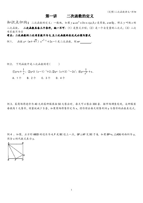 (完整)二次函数讲义-详细