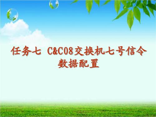 任务七 C&C08交换机七号信令数据配置_026