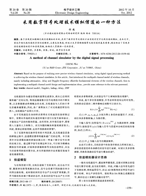 采用数字信号处理技术模拟信道的一种方法