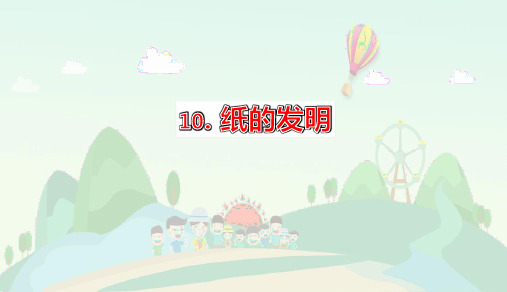 10.《纸的发明》第二课时课件(共36张PPT)