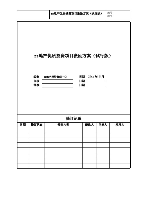 房地产公司优质投资项目激励方案(试行)模版