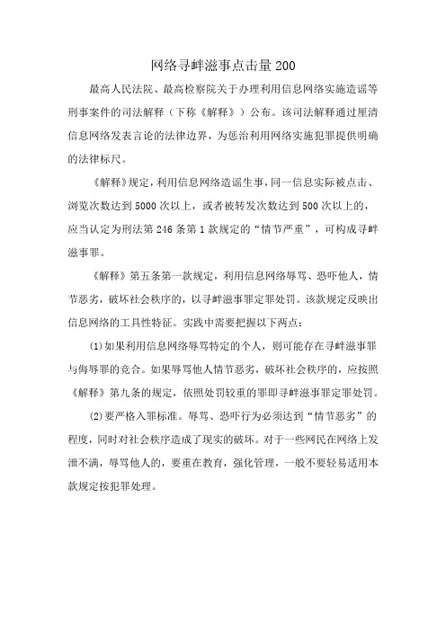 网络寻衅滋事点击量200