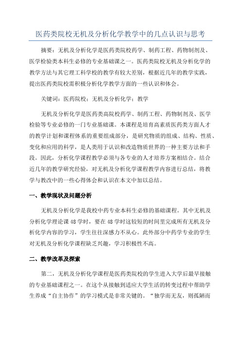 医药类院校无机及分析化学教学中的几点认识与思考