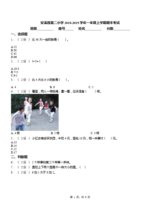 安溪县第二小学2018-2019学年一年级上学期期末考试