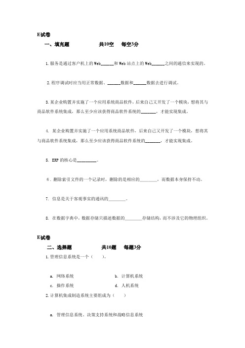 管理信息系统期末复习试题E含答案