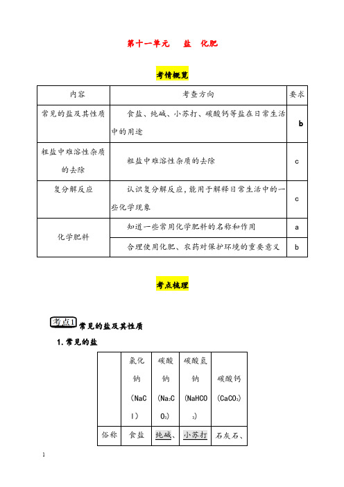 新人教版中考化学第十一单元《盐 化肥》复习优秀教案(重点资料).doc