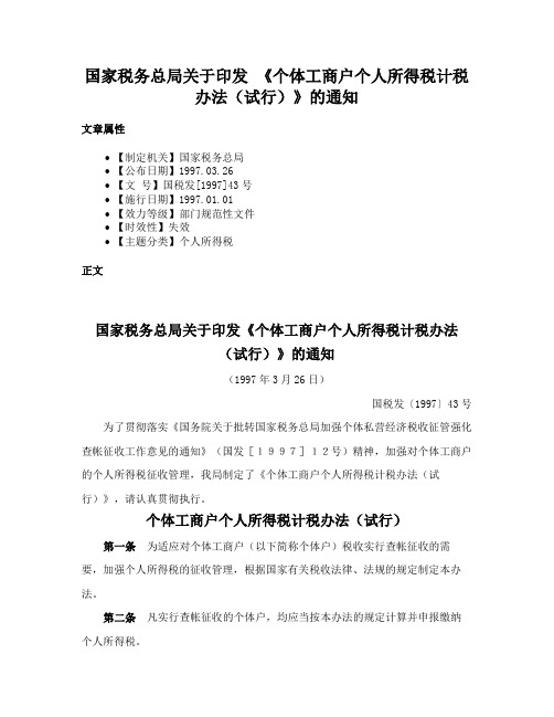 国家税务总局关于印发 《个体工商户个人所得税计税办法（试行）》的通知