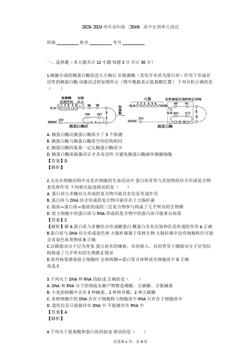 2023-2024学年高中生物浙科版(2019)必修1第一章 细胞的分子组成单元测试(含答案解析)