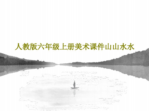 人教版六年级上册美术课件山山水水PPT文档共18页
