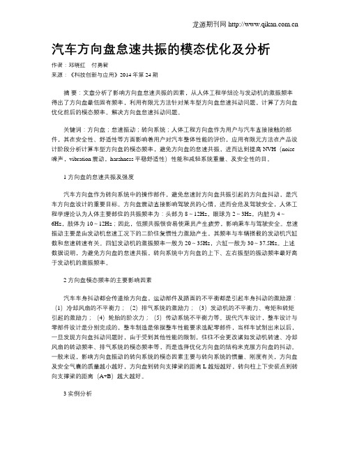 汽车方向盘怠速共振的模态优化及分析