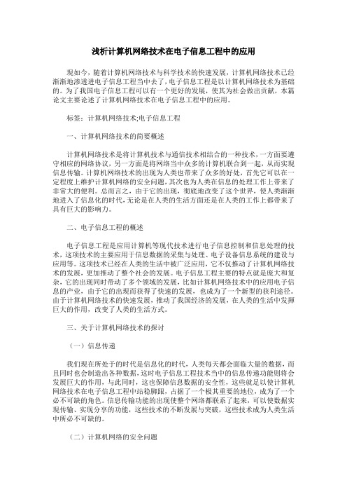 浅析计算机网络技术在电子信息工程中的应用