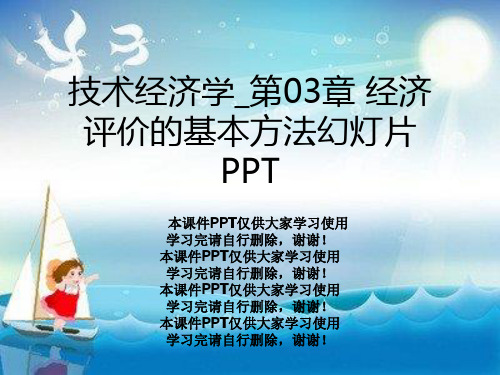 技术经济学_第03章 经济评价的基本方法幻灯片PPT