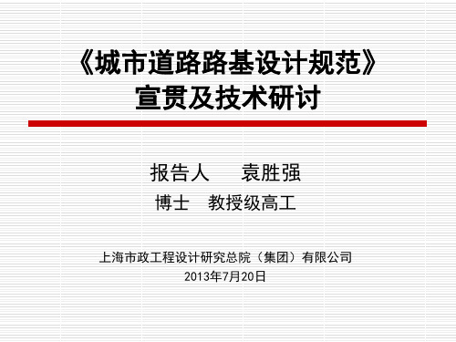 《城市道路路基设计规范(CJJ194-2013)》宣贯