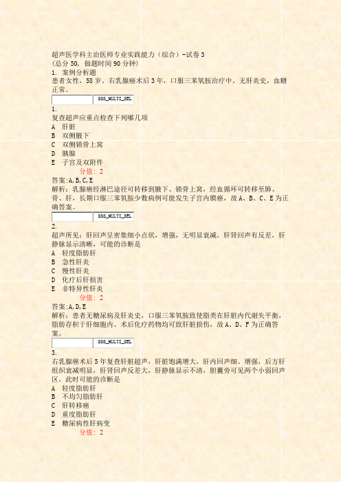 超声医学科主治医师专业实践能力综合-试卷3_真题(含答案与解析)-交互