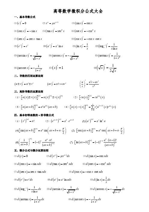 高数微积分公式大全