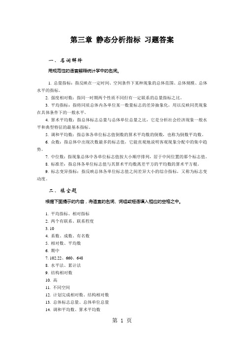 03第三章静态分析指标习题答案word资料10页