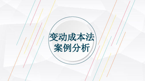 (完整)变动成本法案例分析精品PPT资料精品PPT资料