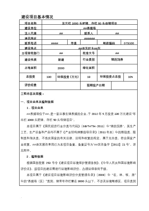 养猪场环境影响评价报告表