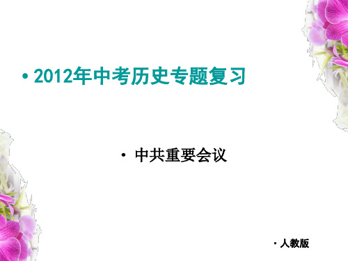 2012年中考历史专题复习——中共重要会议