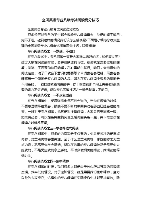 全国英语专业八级考试阅读高分技巧