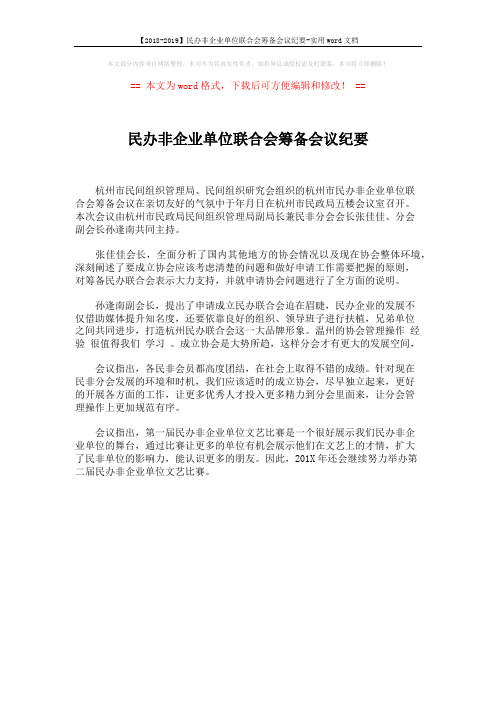 【2018-2019】民办非企业单位联合会筹备会议纪要-实用word文档 (1页)