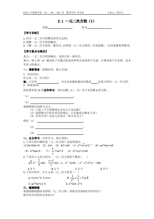 2.1一元二次方程(1)导学案