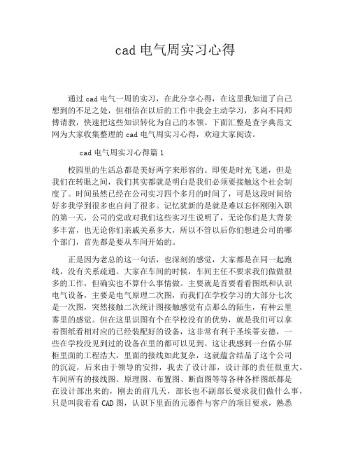 cad电气周实习心得