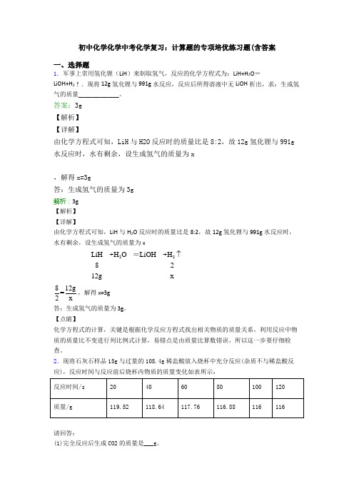 初中化学化学中考化学复习：计算题的专项培优练习题(含答案