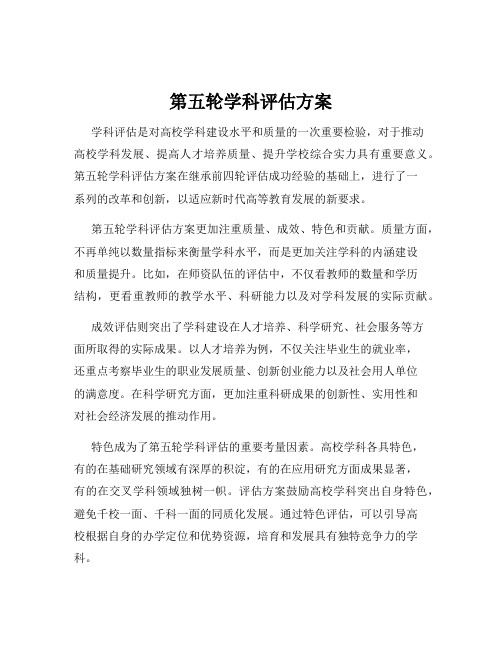 第五轮学科评估方案